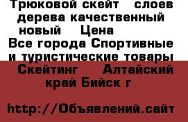 Трюковой скейт 9 слоев дерева качественный новый  › Цена ­ 2 000 - Все города Спортивные и туристические товары » Скейтинг   . Алтайский край,Бийск г.